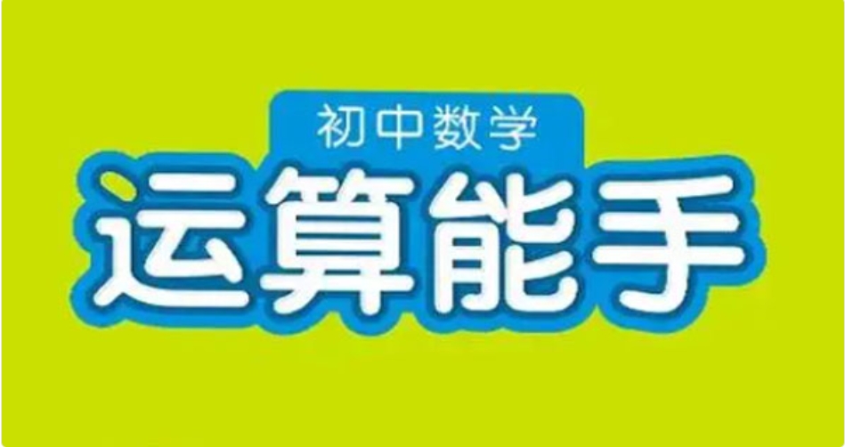 通成学典初中数学运算能手百度网盘下载