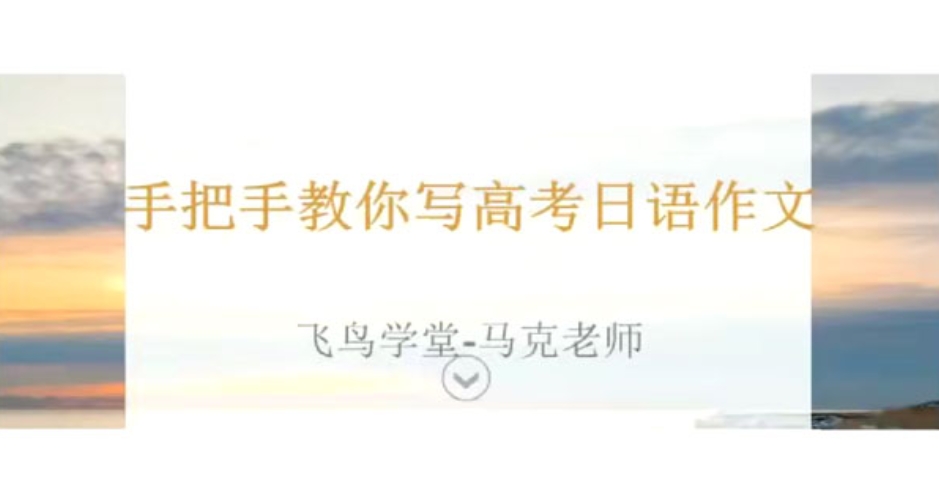 马克老师手把手教你写高考日语作文现场写作精讲百度网盘下载