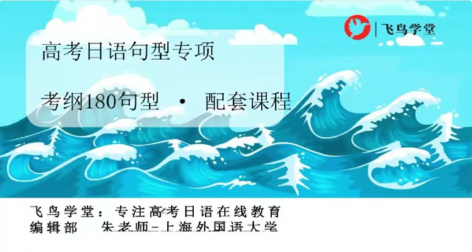 飞鸟学堂高考日语必背180句型百度网盘下载