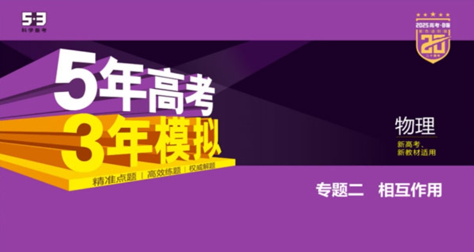 高考物理三年高考五年模拟·B版（2025版）百度网盘下载