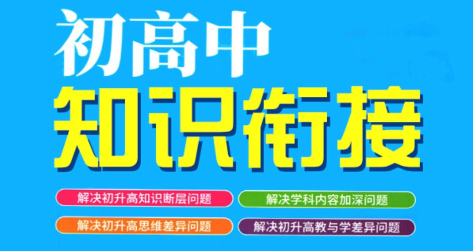 衡水初高中知识衔接电子文档百度网盘下载