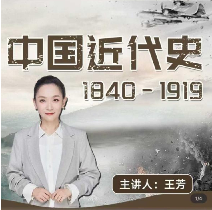 好芳法 中国近代史1840-1919【完结】百度网盘下载