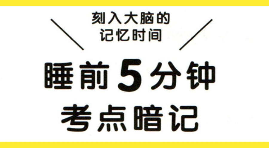 初中睡前5分钟考点暗记：刻入大脑的记忆时间百度网盘下载