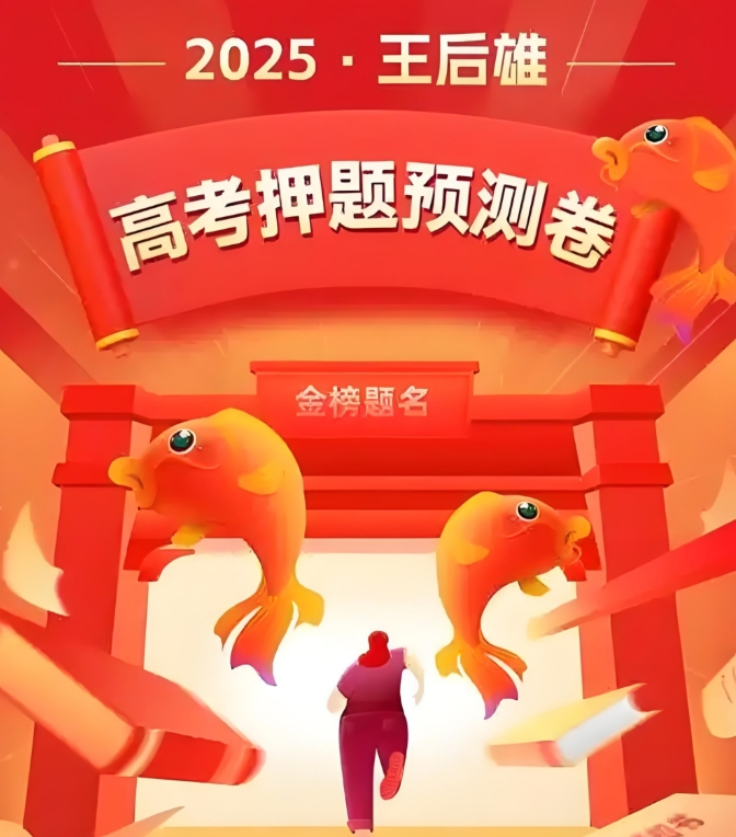 王后雄《2025高考押题预测卷·全国多版本》百度网盘下载