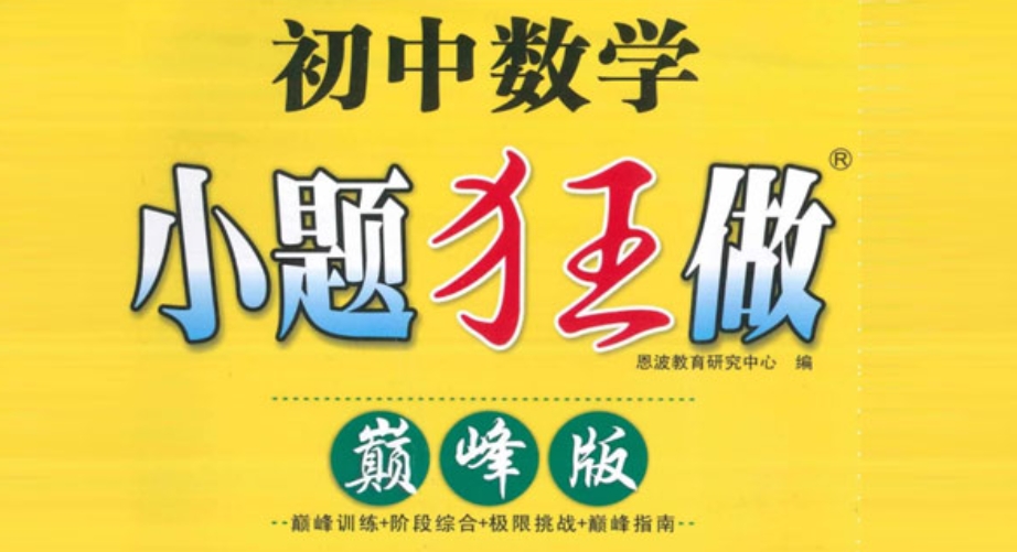 小题狂做巅峰版 初中数学7-9年级上册苏科版百度网盘下载