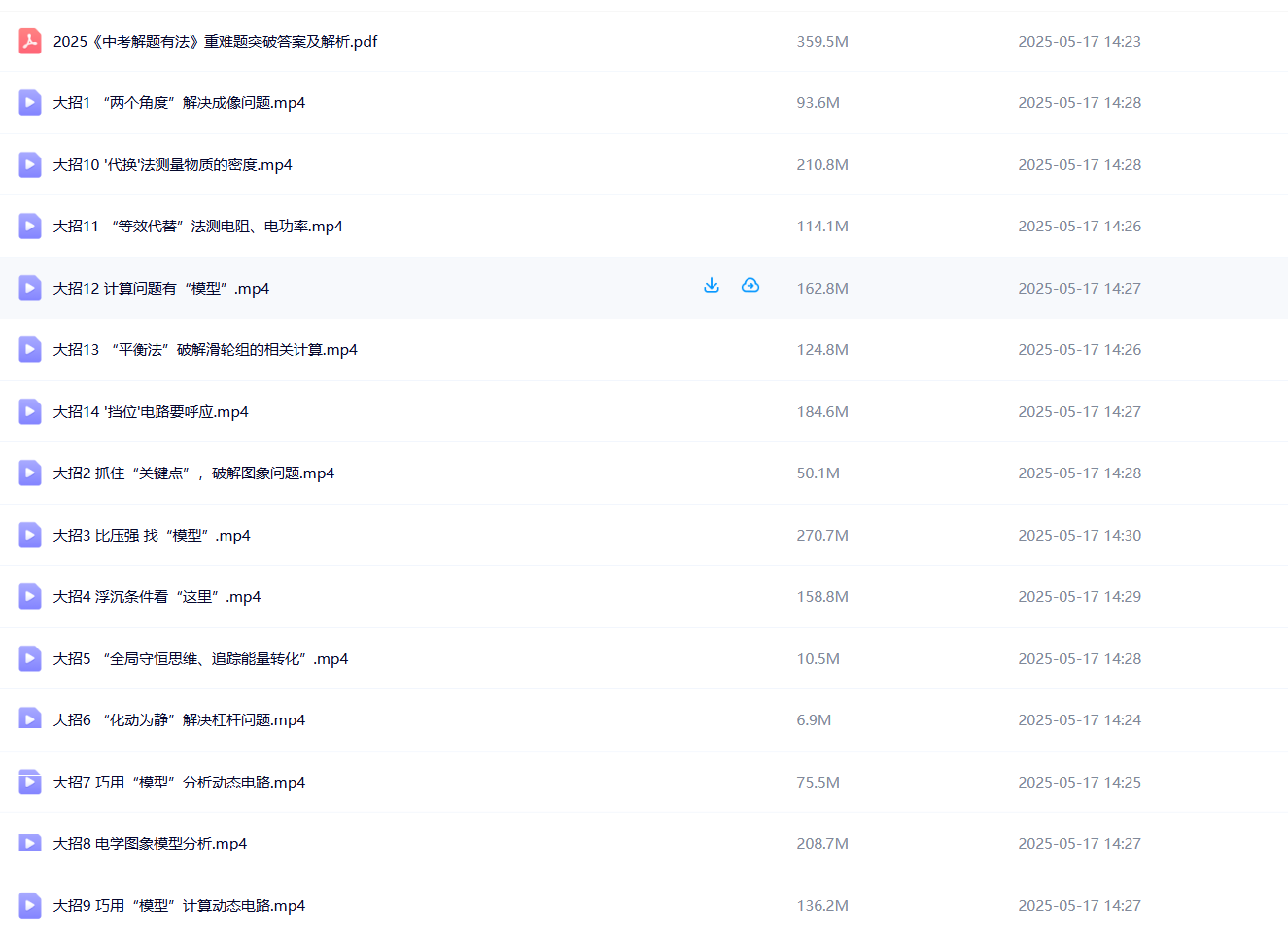 理想树2025《中考解题有法》物理重难题突破百度网盘下载