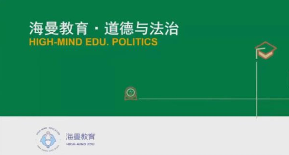 海曼教育 初二政治 下学期视频课 百度网盘下载