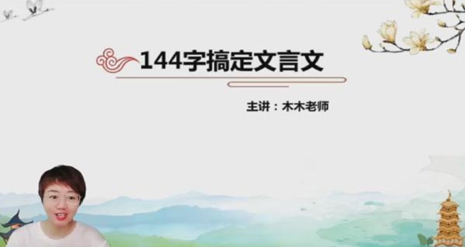木木老师 144核心字精准拿下小初文言文百度网盘下载