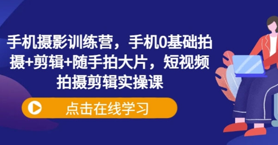 手机摄影训练营 手机0基础短视频拍摄剪辑实操教学百度网盘下载