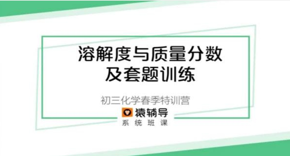 猿辅导 中考化学特训营 中考重难点全面复习 百度网盘下载