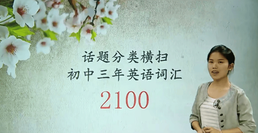 焦傲英语 话题分类横扫初中三年英语2100词汇 百度网盘下载