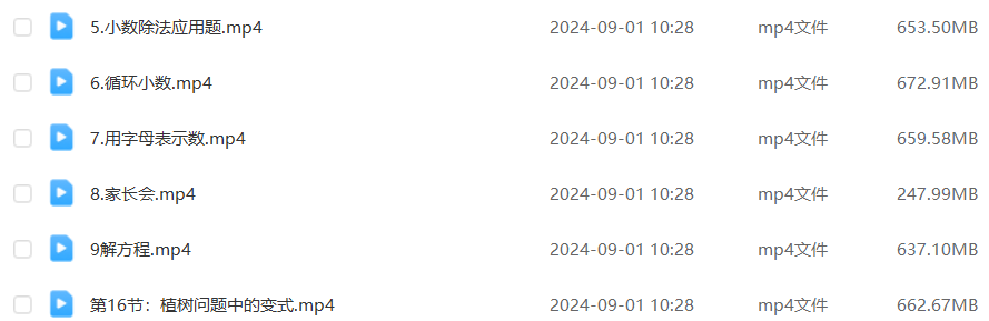 2024小学五年级数学全年班课程(暑假班+秋季班+寒假班+春季班)百度网盘下载