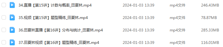 田夏林高中数学网课作业帮2024田夏林高三数学a教程24年高考一轮复习（暑假班+秋季班）