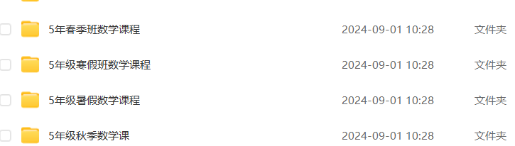 2024小学五年级数学全年班课程(暑假班+秋季班+寒假班+春季班)百度网盘下载