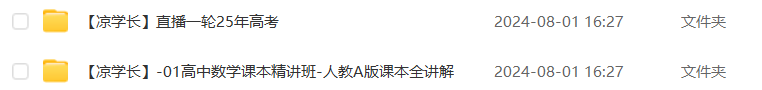 腾讯课堂2025年凉学长高三数学一轮复习视频教程