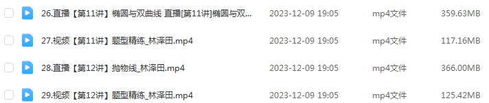 林泽田高中数学网课作业帮2024林泽田高三数学课程24年高考数学一轮复习（暑假班+秋季班）