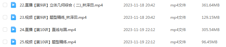 林泽田高中数学网课作业帮2024林泽田高三数学课程24年高考数学一轮复习（暑假班+秋季班）