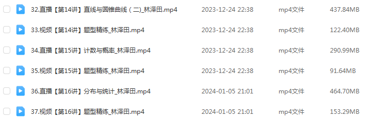 林泽田高中数学网课作业帮2024林泽田高三数学课程24年高考数学一轮复习（暑假班+秋季班）