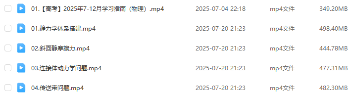 有道2026莫荒年高三物理一轮复习暑假班网课教程百度网盘下载