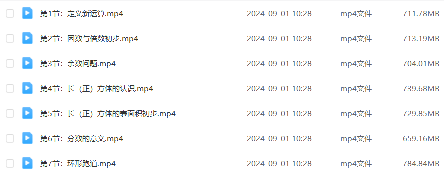 2024小学五年级数学全年班课程(暑假班+秋季班+寒假班+春季班)百度网盘下载