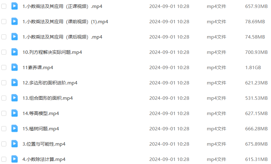 2024小学五年级数学全年班课程(暑假班+秋季班+寒假班+春季班)百度网盘下载