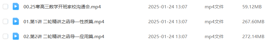 付力2025高三数学二三轮复习网课教程百度网盘下载