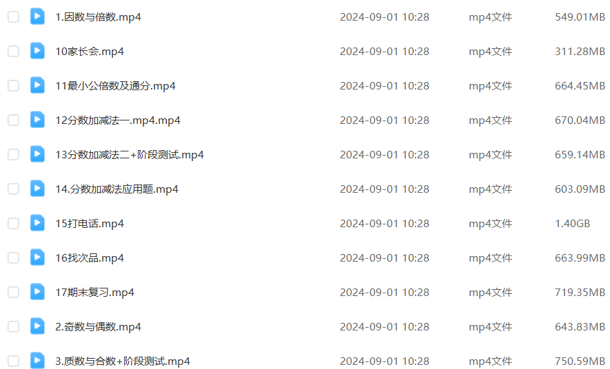 2024小学五年级数学全年班课程(暑假班+秋季班+寒假班+春季班)百度网盘下载