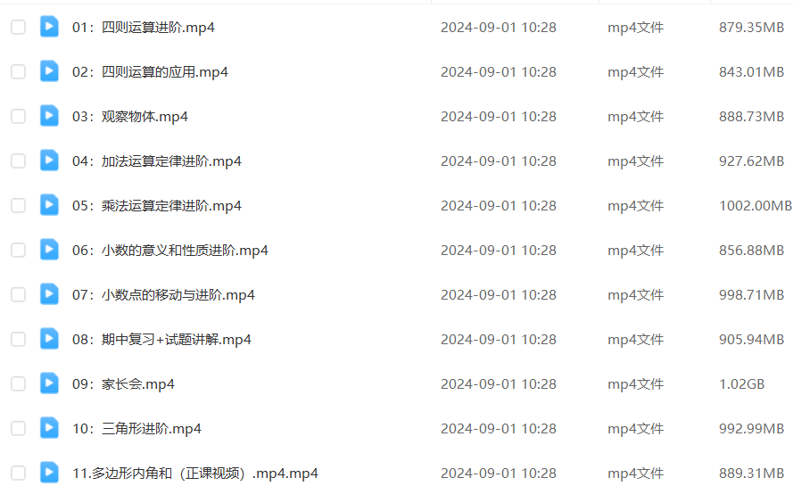 2024小学四年级数学春季班课程百度网盘下载