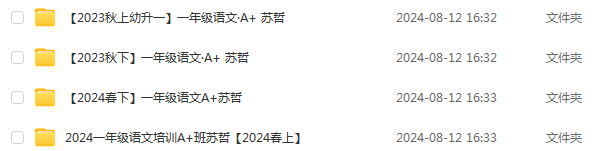 希望学2024苏哲小学一年级语文视频教程+讲义 百度网盘分享下载