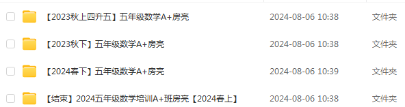 希望学2024房亮小学五年级数学视频教程+讲义