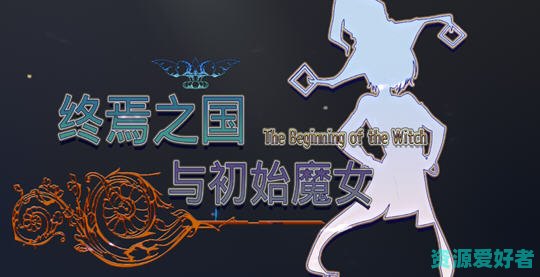 3D大型ACT游戏终焉之国与初始魔女 官方中文版 动作冒险游戏+CV 4.5G