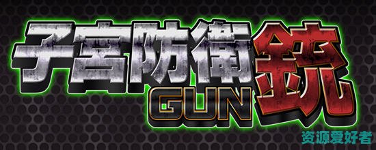 超赤鸡射击动作游戏 自贡防御铳GUN ver1.1 正式完整中文版+全特典 