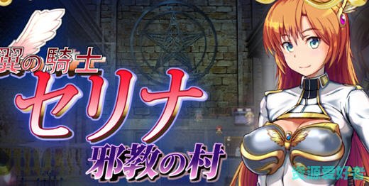 RPG游戏 骑士塞琳娜与噩梦之村 DL云翻汉化版 1.4G