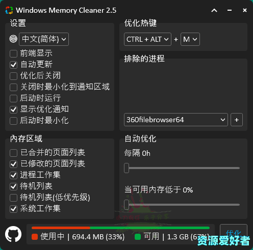 非常不错的内存清理工具Windows Memory Cleaner内存清理v2.7