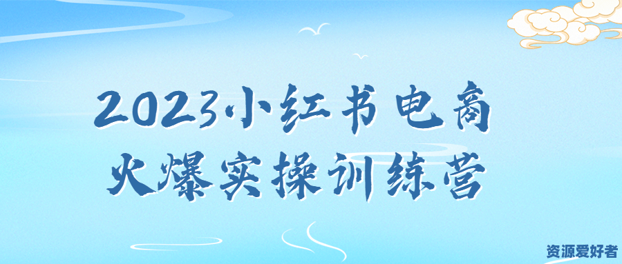 2023小红书电商火爆实操训练营