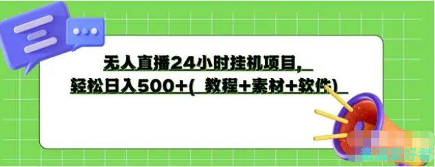 无人直播挂机项目 时间自由 网络创业 轻松日入500+（教程+素材+软件）